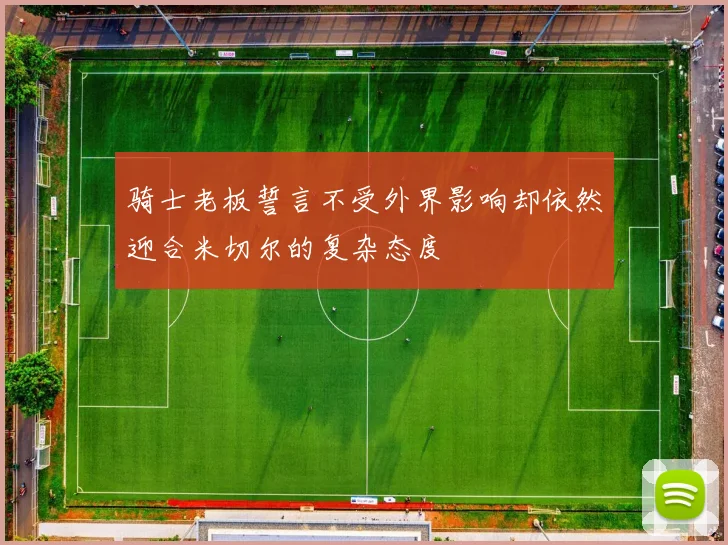 骑士老板誓言不受外界影响却依然迎合米切尔的复杂态度