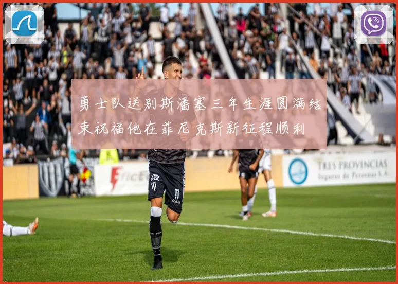 勇士队送别斯潘塞三年生涯圆满结束祝福他在菲尼克斯新征程顺利