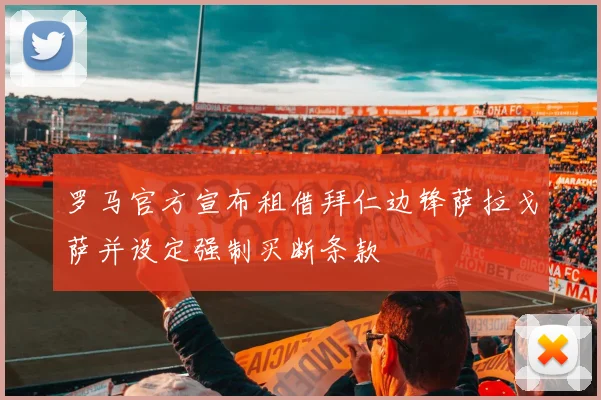 罗马官方宣布租借拜仁边锋萨拉戈萨并设定强制买断条款