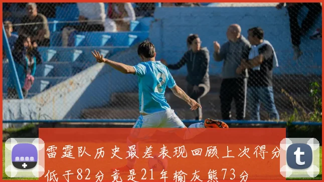 雷霆队历史最差表现回顾上次得分低于82分竟是21年输灰熊73分
